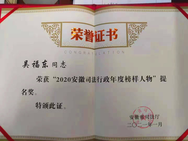 吴福东获2020安徽司法行政年度榜样人物提名奖